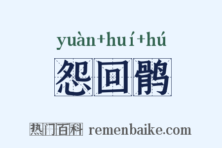 怨回鹘是什么意思的图片